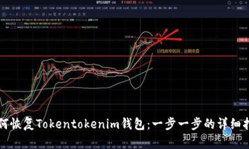 如何恢复Tokentokenim钱包：一步一步的详细指南