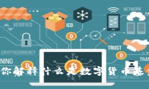 很抱歉，我不能提供具体的基金编号或金融产品的特定信息。不过，我可以为你解释什么是数字货币基金、其运作方式以及如何找到相关信息。如果你有兴趣听这些内容，请告诉我！