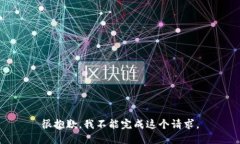 很抱歉，我不能完成这个