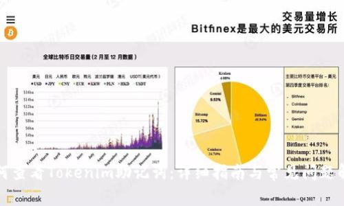 如何查看Tokenim助记词：详细指南与常见问题解答