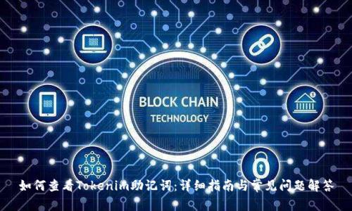 如何查看Tokenim助记词：详细指南与常见问题解答