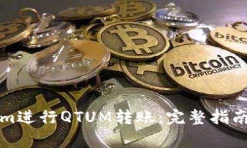 如何通过Tokenim进行QTUM转账：完整指南与常见问题解答
