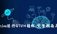 如何通过Tokenim进行QTUM转账