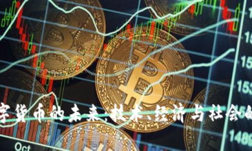 人民币数字货币的未来：技术、经济与社会的全景分析