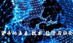 人民币数字货币的未来：