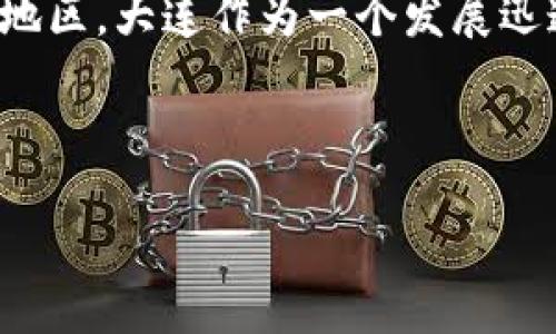 : 在现代互联网环境下，用户越来越倾向于在搜索引擎上查找有关数字货币注册的信息，尤其是在特定城市或地区。大连作为一个发展迅速的城市，用户可能会想了解如何在这个地区注册和使用数字货币。这种需求促使相关内容的搜索量不断上升。

:

大连数字货币注册全攻略：一步步教你快速入门