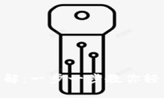 Tokenim钱包注册流程详解：