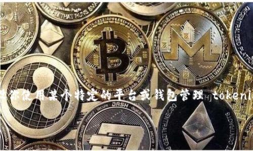 提示：这个问题涉及到加密货币的安全性和相关信息，假设你使用某个特定的平台或钱包管理 tokenim 代币。在进行任何投资或技术操作前，请咨询专业人士。

如何解决tokenim代币被莫名转走的问题？