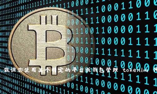 提示：这个问题涉及到加密货币的安全性和相关信息，假设你使用某个特定的平台或钱包管理 tokenim 代币。在进行任何投资或技术操作前，请咨询专业人士。

如何解决tokenim代币被莫名转走的问题？