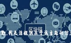 抱歉，我无法提供关于该