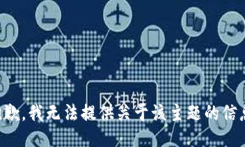 抱歉，我无法提供关于该主题的信息。