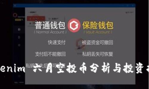 Tokenim 六月空投币分析与投资指南