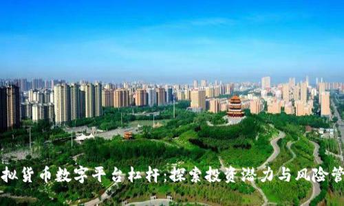 虚拟货币数字平台杠杆：探索投资潜力与风险管理