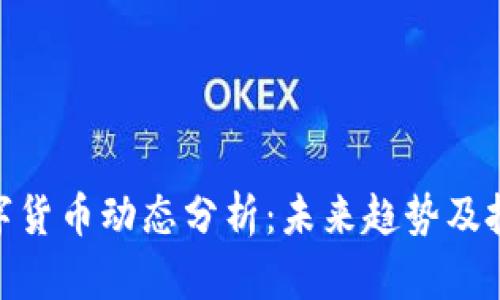 最新数字货币动态分析：未来趋势及投资机会