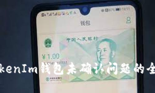 解决TokenIm钱包未确认问题的全面指南