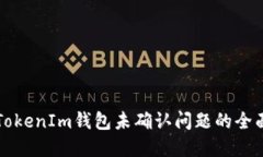 解决TokenIm钱包未确认问题