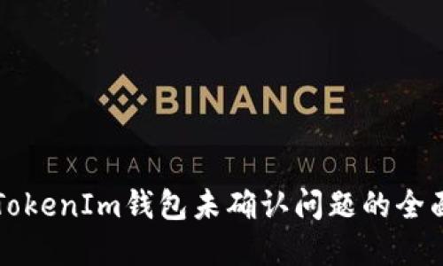 解决TokenIm钱包未确认问题的全面指南