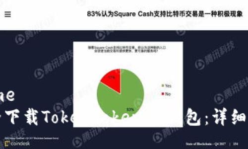 iaotime/iaotime
如何从官网安全下载TokenTokenIM钱包：详细步骤与注意事项