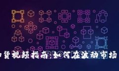 数字货币扫货视频指南：