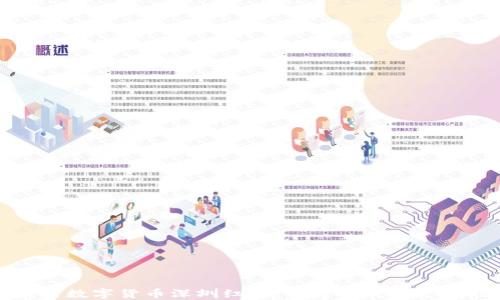 
央行数字货币深圳红包：让您的钱包更智能