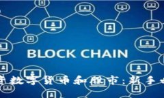 如何投资数字货币和股市