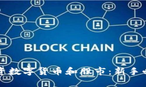 如何投资数字货币和股市：新手必看指南