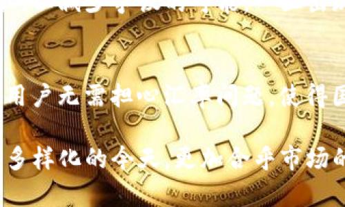   Tokenim收款指南：如何有效使用Tokenim进行收款操作 / 
 guanjianci Tokenim, 收款, 加密货币, 在线支付 /guanjianci 

在如今的数字化世界中，越来越多的人和企业开始关注和使用加密货币进行交易，Tokenim便是其中一种热门的加密货币收款工具。无论您是一个小商家，还是一家大型在线零售公司，了解如何使用Tokenim进行高效的收款转账都显得尤为重要。本文将从多方面详细介绍Tokenim收款操作，包括如何设置账户、生成收款地址、处理交易以及常见问题解答等。

Tokenim的基本概述
Tokenim是一种基于区块链技术的平台，旨在为用户提供高效、安全以及便捷的加密货币支付和收款服务。它为商家提供了一种新颖的收款方式，能够帮助企业扩展国际市场，提高交易的安全性和透明度。通过Tokenim，用户可以快速生成收款地址，接受来自全球各地的加密货币支付。

Tokenim账户的注册与设置
使用Tokenim进行收款的第一步是注册一个账户。用户需要访问Tokenim的官方网站，根据提示一步步完成注册流程。在注册过程中，用户需要填写个人信息并设置安全密码。为了保护您的账户安全，建议开启两步验证功能，以增加账户的安全性。

生成Tokenim收款地址
注册并验证账户后，用户可以在平台上生成独特的收款地址。每个Tokenim账户都会生成一个与其账户唯一对应的地址，商家可以将该地址分享给客户，方便客户进行支付。值得注意的是，每次交易都可以使用同一个地址，也可以生成新的地址以保持交易的透明性。

如何通过Tokenim处理交易
在客户向您的Tokenim收款地址转账后，您可以通过Tokenim平台查看交易记录。平台上会显示每一笔交易的状态，包括成功与否、费用及确认时间等信息。此外，您还可以设置通知，及时接收交易确认和收款信息。

Tokenim收款的优势
Tokenim相比传统支付方式，提供了几个明显的优势。首先是成本，Tokenim的交易费用相对较低，尤其是对于国际交易来说，能有效节省手续费。其次，Tokenim交易具有不可逆性，一旦交易完成便无法撤回，有助于提高交易的安全性。最后，Tokenim还支持多种加密货币，方便用户根据自己的需求选择合适的支付方式。

Tokenim的挑战与注意事项
尽管Tokenim带来诸多便利，但在使用过程中，用户也需要注意一些潜在的风险与挑战。例如，因市场波动可能导致的货币贬值；同时，防范网络攻击也十分重要。用户应时刻关注账户安全，并确保不泄漏个人信息。

如何提高Tokenim收款效率
提高Tokenim收款效率的一种方式是收款流程。商家或企业可以考虑结合Tokenim的API接口，将其集成到自身网站或APP中，实现一键支付。同时，使用社交媒体和邮件营销推广Tokenim支付选项，有助于增加用户对新支付方式的接受度与了解。

相关问题解答

1. Tokenim如何保证交易的安全性？
Tokenim采用了多种技术手段来确保交易的安全性，包括区块链技术、本地储存和私钥加密。用户的私钥由本地保存，甚至Tokenim服务器也无法直接访问。此外，Tokenim还使用了先进的加密算法来加密交易数据，确保用户的信息不被第三方获取。平台会定期进行安全审计和测试，及时发现漏洞并进行修复，提供安全的使用环境。

2. Tokenim支持哪些加密货币？
Tokenim支持多种主流的加密货币，主要包括比特币（BTC），以太坊（ETH）等其他数字资产。用户可以根据自己的需求选择不同的支付方式，并且Tokenim平台也在不断更新，力求提供更多的加密货币支持，以满足日益增长的市场需求。商家在选择收款时也应全面考虑客户的支付习惯，提供多样的选择来增加交易成功率。

3. 如果我忘记Tokenim账户的密码该怎么办？
如果用户忘记密码，可以通过Tokenim提供的密码重置功能来恢复账户。通常，系统会要求用户提供与账户关联的电子邮件地址，系统会发送重置密码的链接到您的邮箱。用户只需点击链接按照指示重新设置新密码。同时，建议用户定期更新密码，并尽量使用复杂的组合以增强账户安全。

4. 如何处理Tokenim收款中的误差或争议？
如在Tokenim收款过程中出现误差或争议，用户可以通过Tokenim的客户服务渠道寻求帮助。建议商家在开始交易前，尽可能明确交易条款，并在交易后及时发货确认，以减少争议的可能。一旦出现问题，用户需要如实提供交易信息，包括交易ID、金额、时间等，以便客服能够迅速定位并处理问题。Tokenim会根据用户提供的证据进行调查，尽量为双方达成和解。

5. Tokenim在国际交易中有哪些优势？
Tokenim在国际交易方面具备诸多优势。首先，因其基于区块链技术，可以有效绕过传统金融机构的繁琐流程，交易时间显著缩短。其次，由于加密货币的全球流通性，用户无需担心汇率问题，使得国际交易更加简便。此外，Tokenim的较低手续费也大大降低了跨国交易的成本，吸引了更多的国际用户和商家选择其作为收款方式。

在总结Tokenim的收款指南时，我们可以整体来看，Tokenim在为用户和商家提供便捷、高效的收款途径的同时，也需要配合用户加强对账户安全的重视，在支付方式多样化的今天，更加合乎市场的发展趋势。希望以上的介绍能帮助到更多希望使用Tokenim进行收款的用户，推动其与时俱进的成功实践。