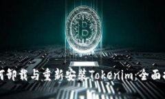 如何卸载与重新安装Toke