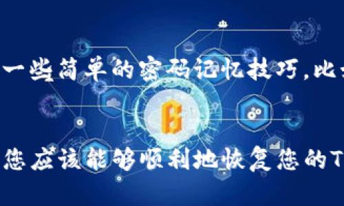   Tokenim账号密码重置与找回指南 / 

 guanjianci Tokenim, 忘记密码, 账号找回, 密码重置 /guanjianci 

引言
在如今的数字时代，几乎每个人都拥有多个在线账户。Tokenim作为一种数字资产管理工具，其重要性不言而喻。当用户因某种原因忘记了账号密码时，如何快速有效地找回就变得至关重要。本文将为您提供详尽的账号密码重置与找回指南，确保您能够顺利恢复对Tokenim账户的访问。

Tokenim账户的重要性
Tokenim不仅是用于管理数字资产的平台，还是许多用户进行投资和交易的关键工具。一个安全的账户保障着用户的资产不受威胁。因此，定期更新密码、妥善保管记忆是才是使用Tokenim过程中十分必要的步骤。

即使忘记密码，依旧能找回
忘记密码在使用数字平台的过程中是很常见的事情，Tokenim也考虑到了用户可能面临这种情况，特地提供了相应的找回措施。这里我们将讨论Tokenim提供的密码找回程序，并提供详尽的步骤供您参考。

第一步：访问Tokenim登录页面
首先，您需要访问Tokenim的官方网站，并进入登录页面。这个页面通常会在网站的首页左上角或中间显眼区域。点击登录按钮后，您将能够看到一个“忘记密码”的链接，通常这个链接会以显眼的颜色或方式标记，以便用户容易发现。

第二步：点击“忘记密码”链接
当您找到“忘记密码”链接后，点击它。这时系统会要求您输入注册时使用的邮箱地址。请确保输入的邮箱地址是您用于注册Tokenim账户的邮箱。系统将向该邮箱发送一封包含重置链接的邮件。

第三步：检查邮箱
在您提交后，检查您的邮箱，包括垃圾邮件文件夹。如果您收到了Tokenim的重置密码邮件，点击邮件中的链接。在某些情况下，为了保证安全，您可能需要输入一个验证码。

第四步：设置新密码
按照邮件中的说明，您将被引导至一个设置新密码的页面。在这个页面上，您需要输入您的新密码，请注意选择强密码，通常包括字母、数字及符号的组合。尽量避免简单密码以增强安全性。

第五步：确认新密码
输入新密码后，系统会要求您再确认一遍。确认无误后，点击“确认”或“重置密码”按钮。这时系统应当就会成功更新您的密码。

第六步：重新登录
密码重置完成后，返回登录页面，用您的邮箱和新设置的密码进行登录。这时候，您应该能够成功进入自己的Tokenim账户。

常见问题解答

问题一：如果我没有注册时使用的邮箱该怎么办？
如果您无法访问与您的Tokenim账户相关联的邮箱，您将需要尝试找回邮箱。在许多电子邮件服务上，您可以通过一些验证步骤来找回自己的邮箱账户。如果尝试找回邮箱失败，您可以联系Tokenim的客户服务进行进一步的协助，提供您能够验证身份的信息，Tokenim可能会根据不同情况给予解决方案。

问题二：重置密码的邮件没有收到，怎么办？
如果您在重置密码时没有收到Tokenim的邮件，首先请确保输入的邮箱地址是正确的。如果有误，请重新申请重置密码。此外，请检查您的邮件垃圾箱和拦截邮件的设置。有时邮件会被错误标记为垃圾邮件。如果仍然未收到邮件，您应尝试再次发送请求，或联系Tokenim的客服以确认邮件是否发送成功。

问题三：如何确保我账户的安全性？
为了确保您的Tokenim账户安全，您应该定期更换密码，并使用复杂的密码组合，包括数字、字母和符号。使用双重验证（2FA）功能也是提高账户安全性的重要方法。选择一个安全性高的邮箱提供商，并定期检查账户活动，了解是否有未经授权的访问。保持软件和应用程序的更新也是保护用户账户的重要一步。

问题四：如果我忘记了邮箱和密码该如何处理？
如果您同时忘记了您的邮箱和密码，恢复账户的难度会增加。通常情况下，您需要联系Tokenim的客户服务，他们可能需要您提供一些与账户有关的信息来验证身份。例如，您登录Tokenim时的注册信息、最近的交易记录等。如果您能够提供足够的证明，Tokenim客服室可能会帮您恢复访问权。

问题五：如何避免将来再次忘记密码？
为了避免再次忘记密码，您可以使用密码管理软件来记录和管理密码。这种软件不仅能生成强密码，还能安全地存储所有账号的信息，方便您随时调用。此外，您可以制定一些简单的密码记忆技巧，比如使用一些容易记住的短语作为基础，替换其中的一些字母为符号或数字，以此形成复杂密码。这可以在一定程度上帮助您减少忘记密码的可能性。

总结
在本文中，我们探讨了Tokenim用户如何在忘记账号密码的情况下有效地进行密码重置和账号找回。尽管失去账号访问权可能给用户带来压力，但按照上述步骤和建议，您应该能够顺利地恢复您的Tokenim账户。此外，保护账户安全、选择强密码以及使用密码管理工具都是极其重要的。希望您能在使用Tokenim的过程中保持安全，享受更加顺利的数字资产管理体验。