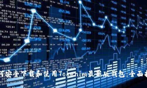 如何安全下载和使用Tokenim最新版钱包：全面指南
