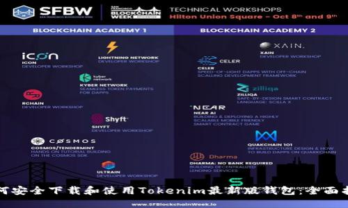 如何安全下载和使用Tokenim最新版钱包：全面指南