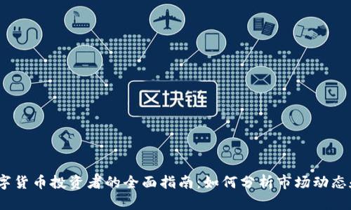 2023年数字货币投资者的全面指南：如何分析市场动态和投资策略