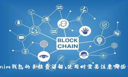 Tokenim钱包的手续费详解：使用时需要注意哪些费用？