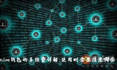 Tokenim钱包的手续费详解：