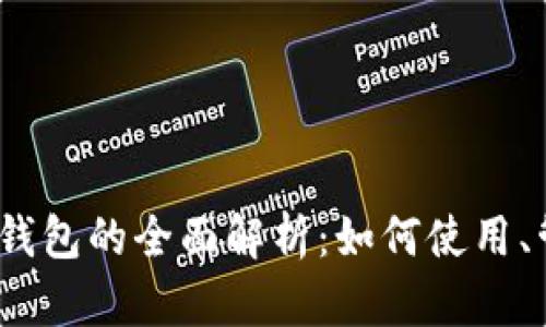 Tokentokenim钱包的全面解析：如何使用、管理及安全策略