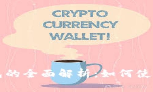 Tokentokenim钱包的全面解析：如何使用、管理及安全策略