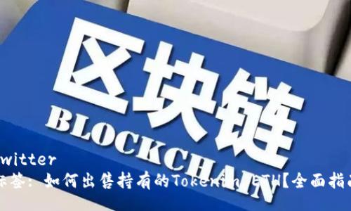 twitter  
标签: 如何出售持有的Tokenim ETH？全面指南