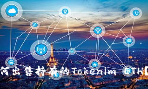 twitter  
标签: 如何出售持有的Tokenim ETH？全面指南