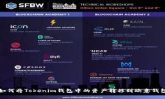 如何将Tokenim钱包中的资产