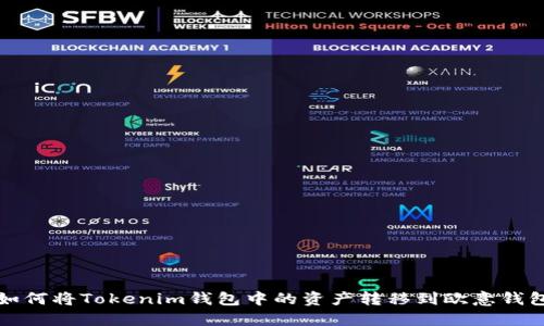 如何将Tokenim钱包中的资产转移到欧意钱包