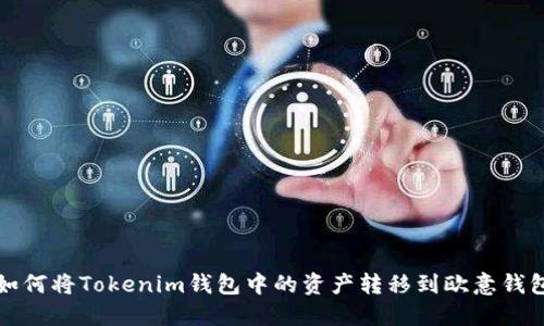 如何将Tokenim钱包中的资产转移到欧意钱包