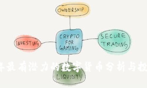 2023年最有潜力的数字货币分析与投资指南