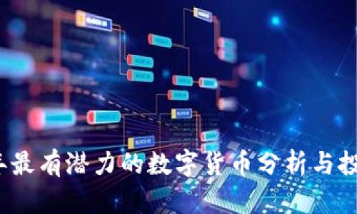 2023年最有潜力的数字货币分析与投资指南