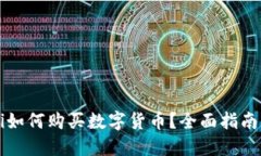 biasiti如何购买数字货币？