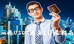 如何使用Tokenim将USDT瘦身？