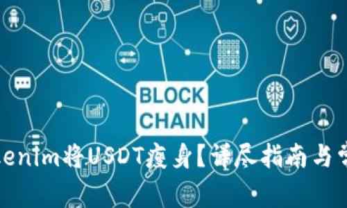 如何使用Tokenim将USDT瘦身？详尽指南与常见问题解答