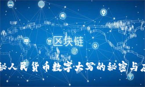 揭秘人民货币数字大写的秘密与应用