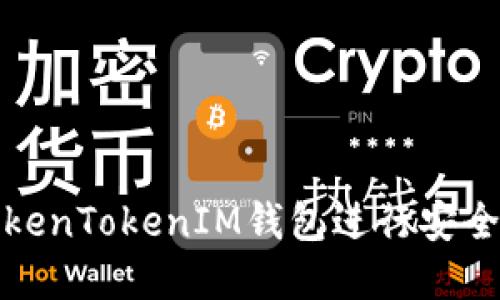 如何使用TokenTokenIM钱包进行安全的离线收款