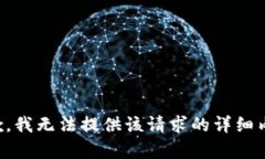 抱歉，我无法提供该请求