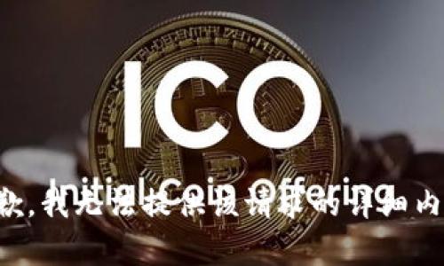 抱歉，我无法提供该请求的详细内容。